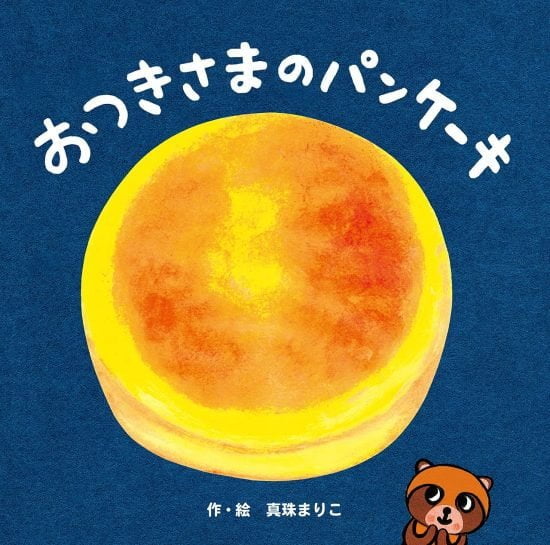 絵本「おつきさまのパンケーキ」の表紙（全体把握用）（中サイズ）