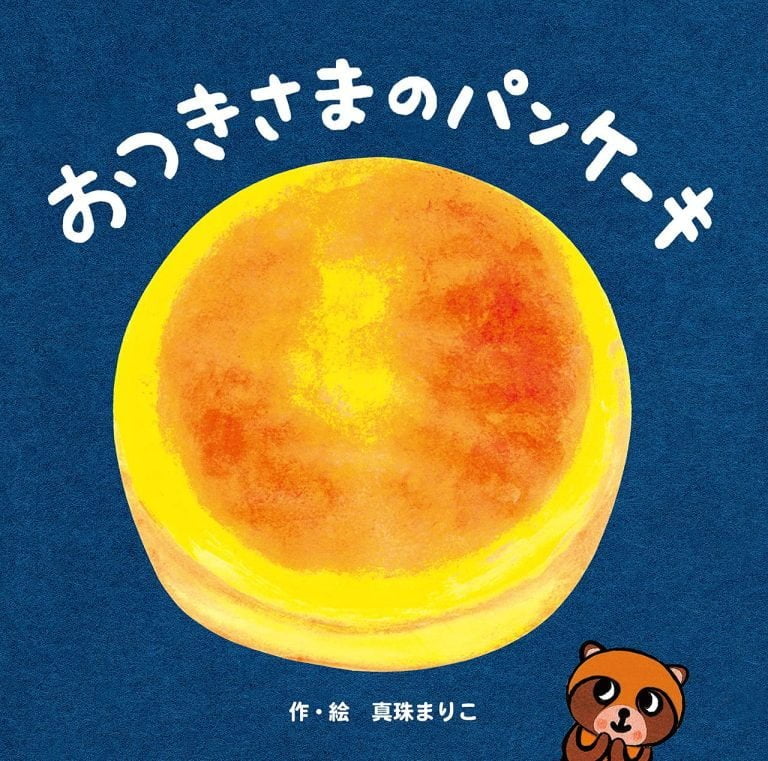 絵本「おつきさまのパンケーキ」の表紙（詳細確認用）（中サイズ）