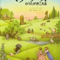 絵本「マザーグースのうたがきこえる」の表紙（サムネイル）