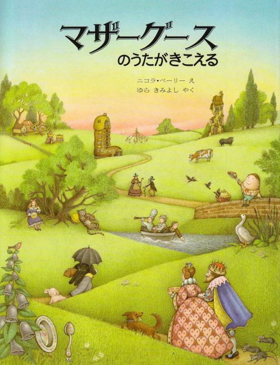 絵本「マザーグースのうたがきこえる」の表紙（全体把握用）（中サイズ）