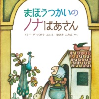 絵本「まほうつかいのノナばあさん」の表紙（サムネイル）