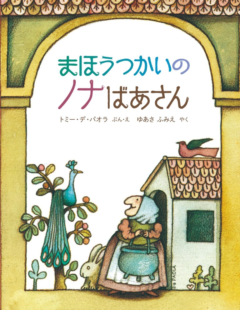 絵本「まほうつかいのノナばあさん」の表紙（詳細確認用）（中サイズ）