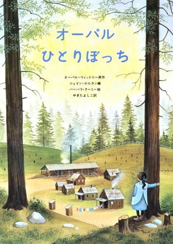 絵本「オーパルひとりぼっち」の表紙（詳細確認用）（中サイズ）