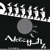 絵本「へんてこサーカス」の表紙（サムネイル）