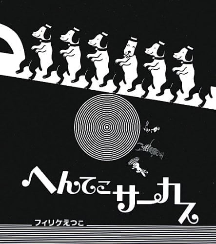 絵本「へんてこサーカス」の表紙（詳細確認用）（中サイズ）