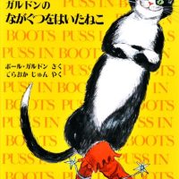 絵本「ガルドンのながぐつをはいたねこ」の表紙（サムネイル）