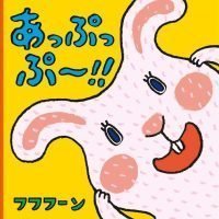 絵本「あっぷっぷ〜！！」の表紙（サムネイル）