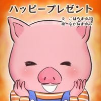 絵本「ハッピープレゼント」の表紙（サムネイル）