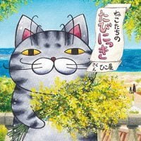 絵本「ねこたちのたびにっき」の表紙（サムネイル）