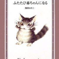 絵本「ダヤン、ふたたび赤ちゃんになる」の表紙（サムネイル）