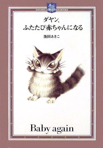 絵本「ダヤン、ふたたび赤ちゃんになる」の表紙（詳細確認用）（中サイズ）