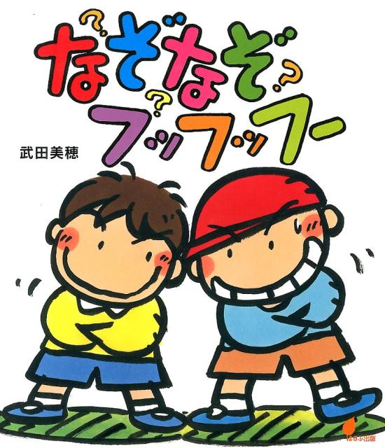 絵本「なぞなぞフッフッフー」の表紙（詳細確認用）（中サイズ）