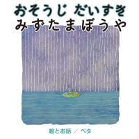 絵本「おそうじだいすき みずたまぼうや」の表紙（サムネイル）