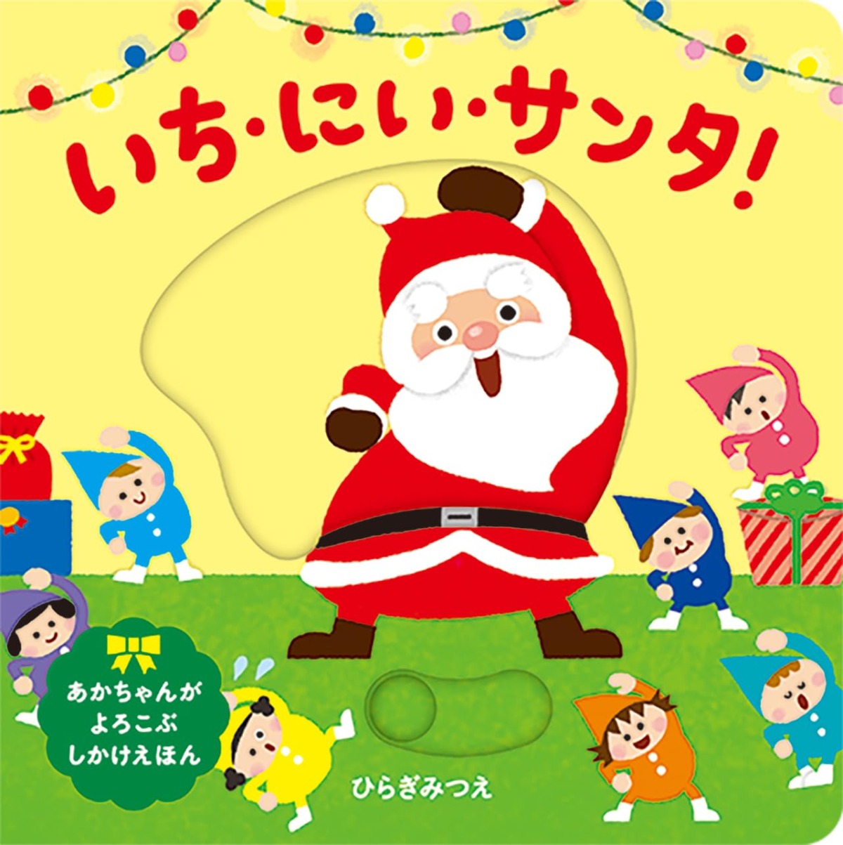 絵本「いち・にい・サンタ！」の表紙（大サイズ）