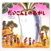 絵本「だいこんどのむかし」の表紙（サムネイル）