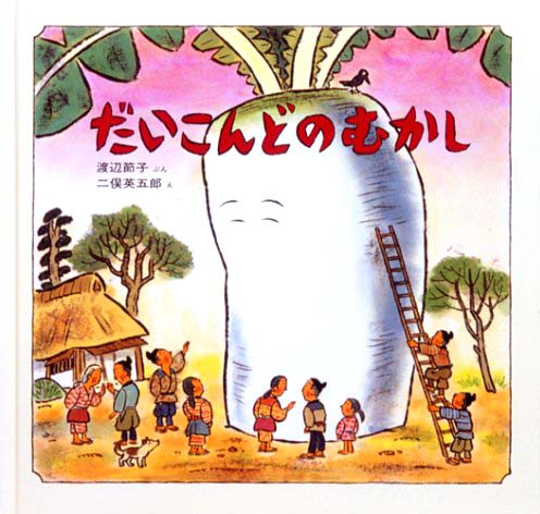 絵本「だいこんどのむかし」の表紙（詳細確認用）（中サイズ）