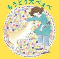 絵本「もうどう犬べぇべ」の表紙（サムネイル）