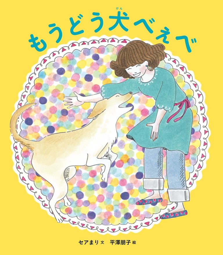 絵本「もうどう犬べぇべ」の表紙（詳細確認用）（中サイズ）