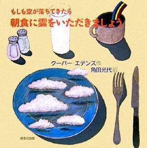 絵本「もしも空が落ちてきたら朝食に雲をいただきましょう」の表紙（詳細確認用）（中サイズ）