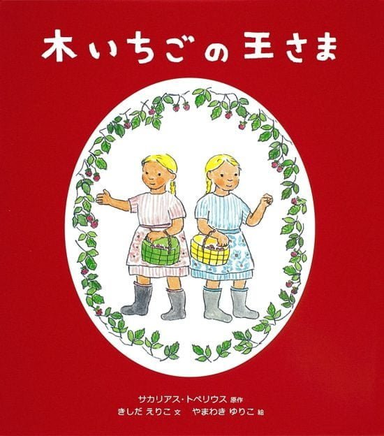 絵本「木いちごの王さま」の表紙（全体把握用）（中サイズ）