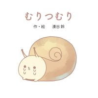 絵本「むりつむり」の表紙（サムネイル）