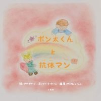 絵本「ポン太くんと抗体マン」の表紙（サムネイル）