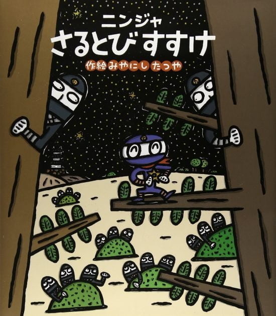 絵本「ニンジャさるとびすすけ」の表紙（中サイズ）