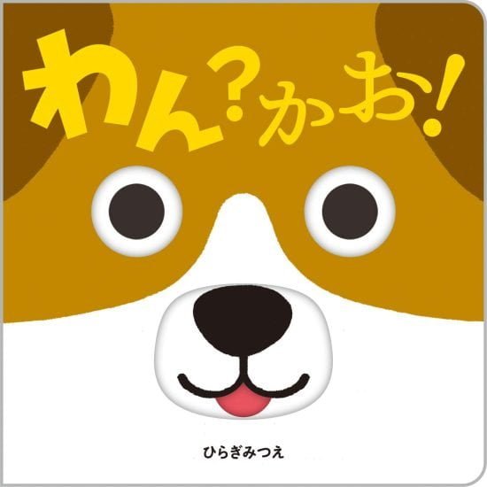 絵本「わん？ かお！」の表紙（全体把握用）（中サイズ）