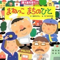 絵本「手であそぼう まねっこまちのひと」の表紙（サムネイル）