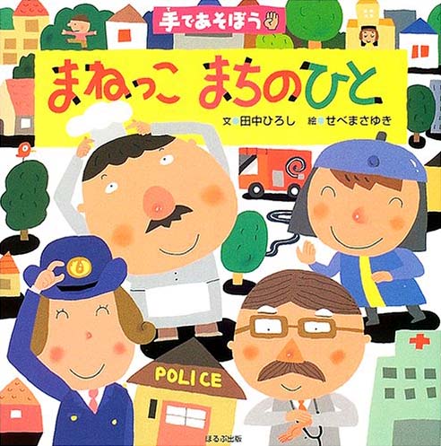 絵本「手であそぼう まねっこまちのひと」の表紙（詳細確認用）（中サイズ）