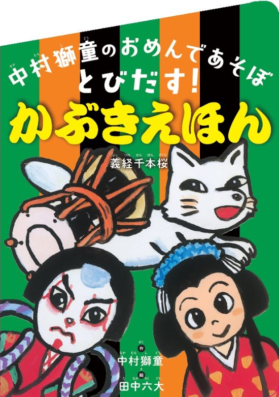 絵本「中村獅童のおめんであそぼ とびだす！ かぶきえほん」の表紙（全体把握用）（中サイズ）