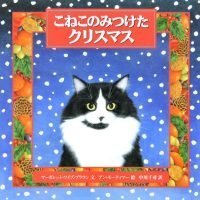 絵本「こねこのみつけたクリスマス」の表紙（サムネイル）