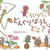 絵本「ちびクワくん どんぐりぼうしは どこ？」の表紙（サムネイル）