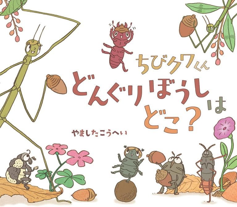 絵本「ちびクワくん どんぐりぼうしは どこ？」の表紙（詳細確認用）（中サイズ）