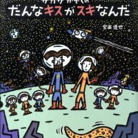 絵本「サカサかぞくの だんなキスがスキなんだ」の表紙（サムネイル）