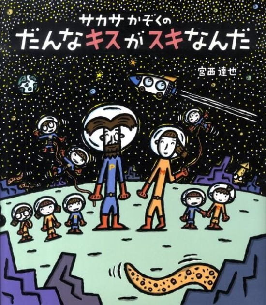 絵本「サカサかぞくの だんなキスがスキなんだ」の表紙（全体把握用）（中サイズ）