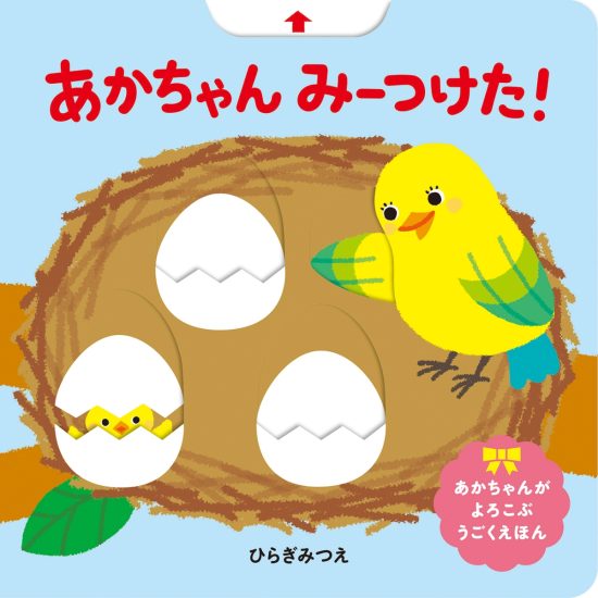 絵本「あかちゃん みーつけた！」の表紙（中サイズ）