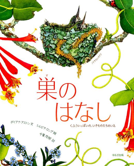 絵本「巣のはなし くふういっぱいの、いきものたちのいえ」の表紙（中サイズ）