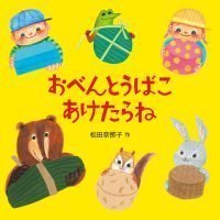 絵本「おべんとうばこ あけたらね」の表紙（サムネイル）