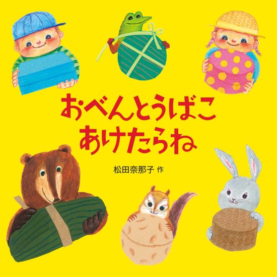 絵本「おべんとうばこ あけたらね」の表紙（全体把握用）（中サイズ）