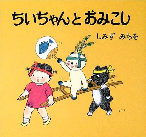 絵本「ちいちゃんとおみこし」の表紙（詳細確認用）（中サイズ）