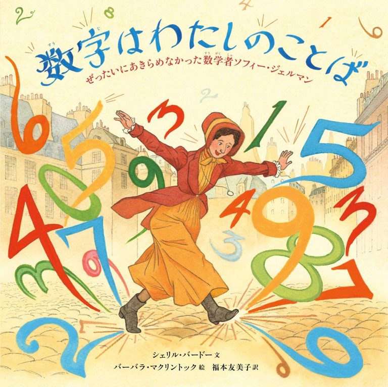 絵本「数字はわたしのことば」の表紙（詳細確認用）（中サイズ）