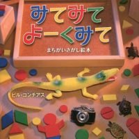 絵本「みてみてよーくみて まちがいさがし絵本」の表紙（サムネイル）