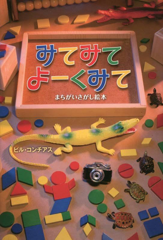 絵本「みてみてよーくみて まちがいさがし絵本」の表紙（詳細確認用）（中サイズ）