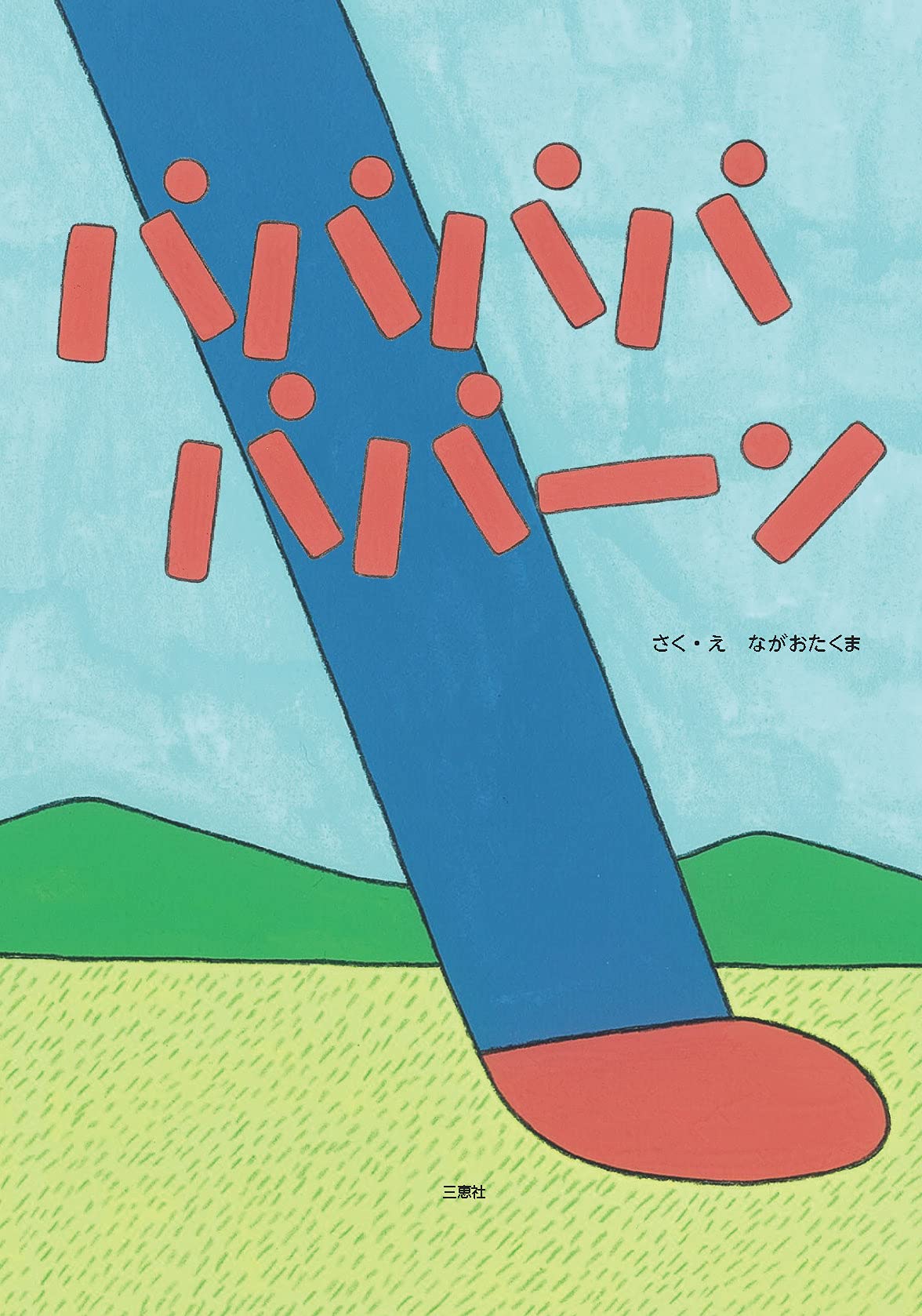 絵本「パパパパパパーン」の表紙（大サイズ）