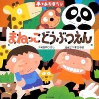 絵本「手であそぼう まねっこどうぶつえん」の表紙（サムネイル）