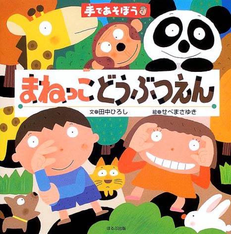 絵本「手であそぼう まねっこどうぶつえん」の表紙（中サイズ）