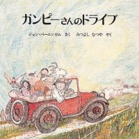 絵本「ガンピーさんのドライブ」の表紙（サムネイル）