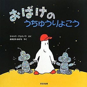 絵本「おばけのうちゅうりょこう」の表紙（詳細確認用）（中サイズ）