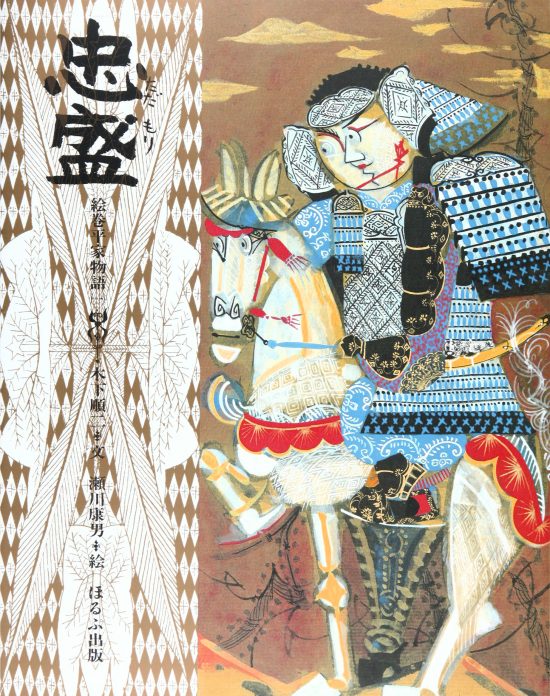 絵本「忠盛 絵巻平家物語 １」の表紙（全体把握用）（中サイズ）